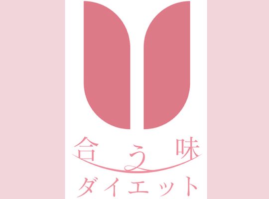 合う味ダイエット 