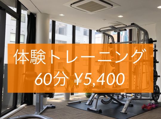 体験トレーニング