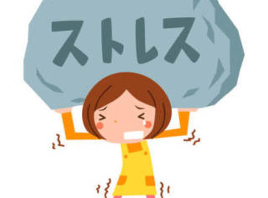 ストレス
