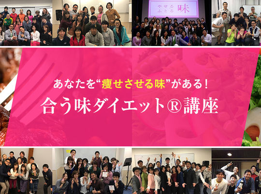 合う味ダイエット講座